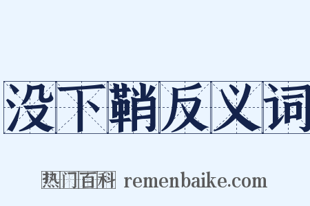 没下鞘反义词是什么意思的图片